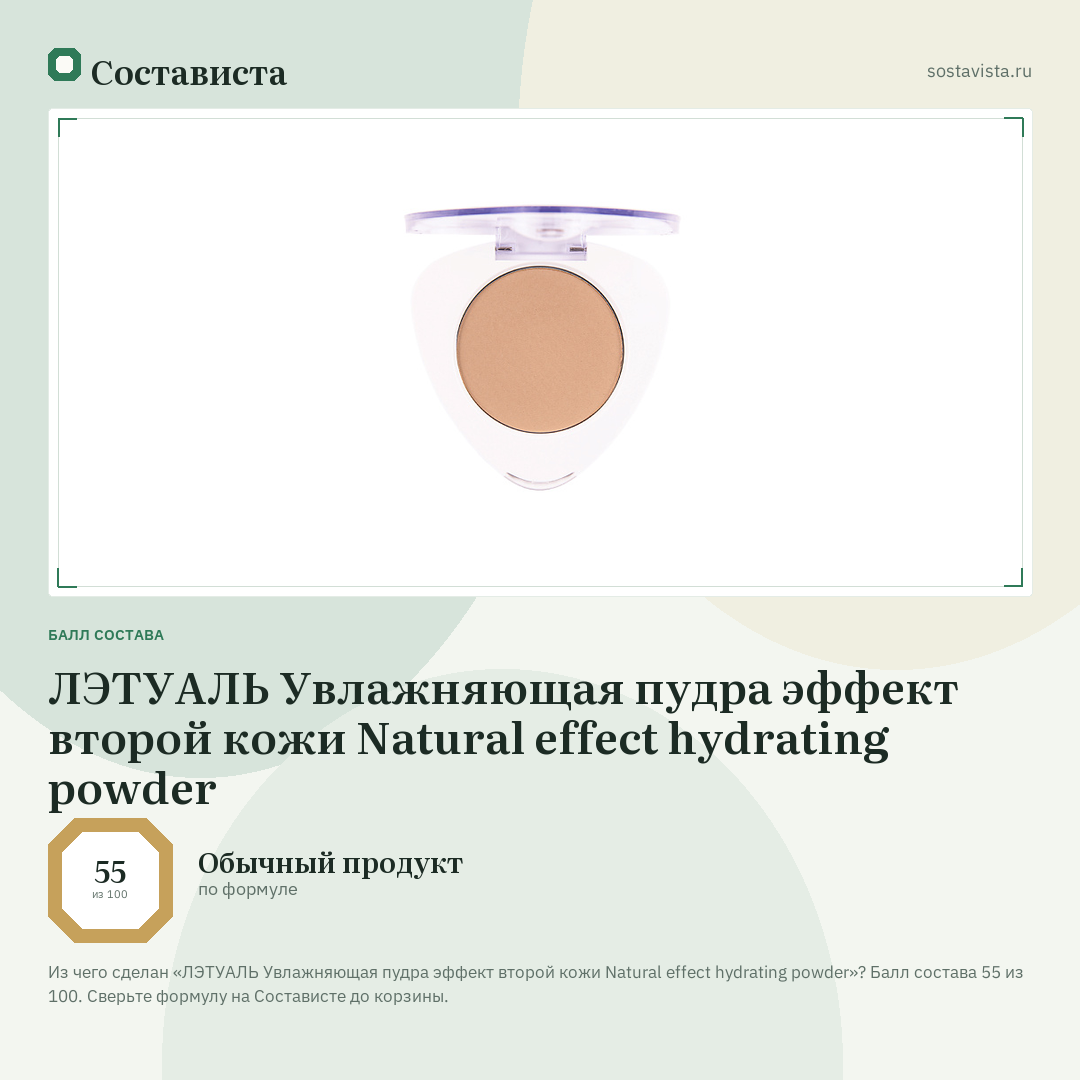 ЛЭТУАЛЬ Увлажняющая пудра эффект второй кожи Natural effect hydrating powder: балл состава 55 из 100 — Состависта