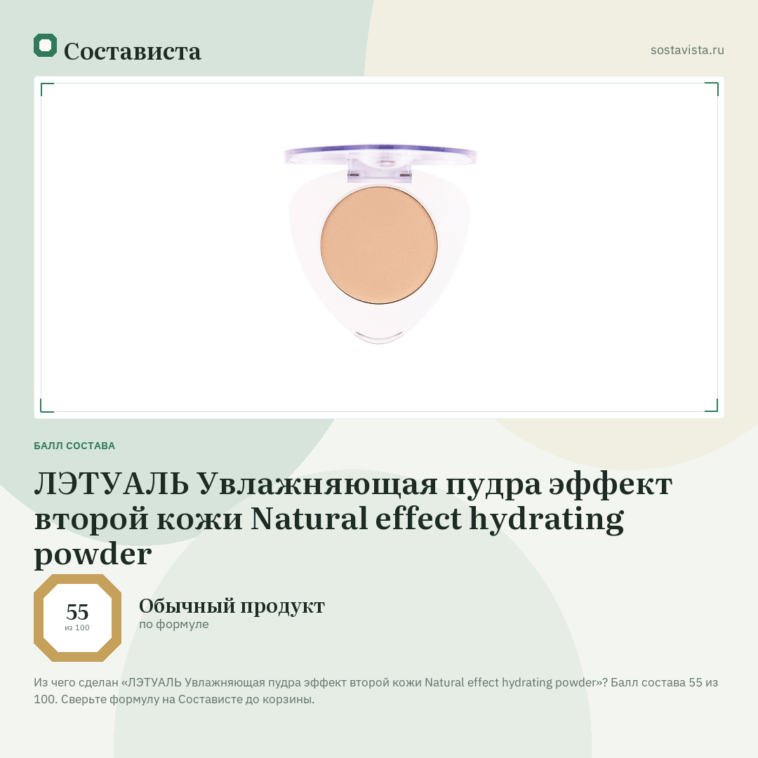 ЛЭТУАЛЬ Увлажняющая пудра эффект второй кожи Natural effect hydrating powder: балл состава 55 из 100 — Состависта