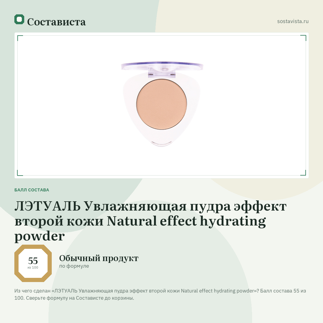 ЛЭТУАЛЬ Увлажняющая пудра эффект второй кожи Natural effect hydrating powder: балл состава 55 из 100 — Состависта