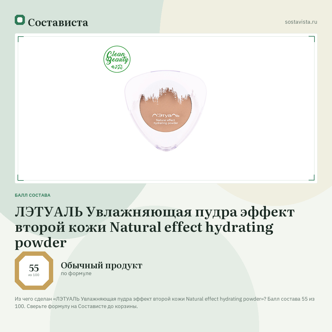ЛЭТУАЛЬ Увлажняющая пудра эффект второй кожи Natural effect hydrating powder: балл состава 55 из 100 — Состависта