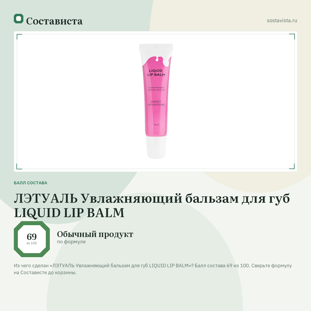 ЛЭТУАЛЬ Увлажняющий бальзам для губ LIQUID LIP BALM: балл состава 69 из 100 — Состависта