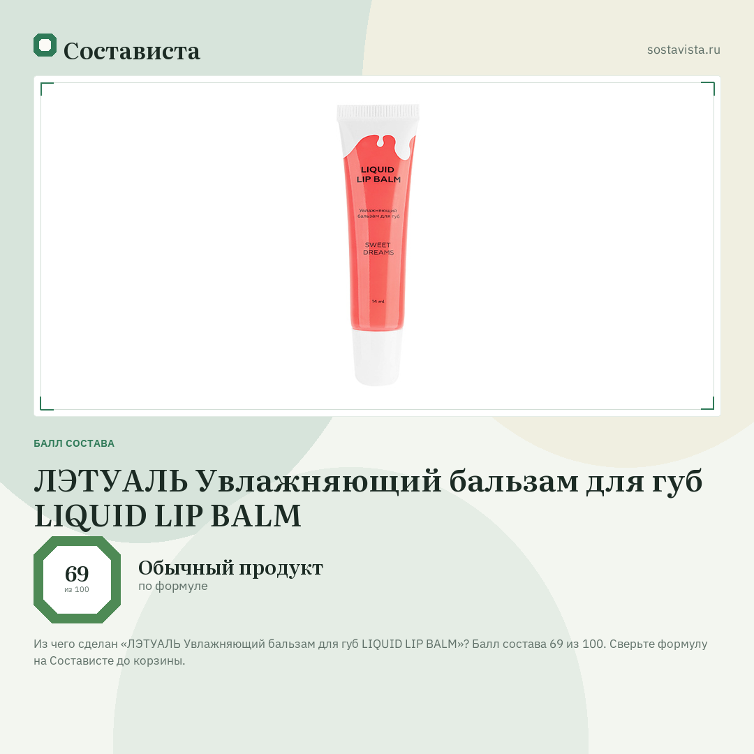 ЛЭТУАЛЬ Увлажняющий бальзам для губ LIQUID LIP BALM: балл состава 69 из 100 — Состависта