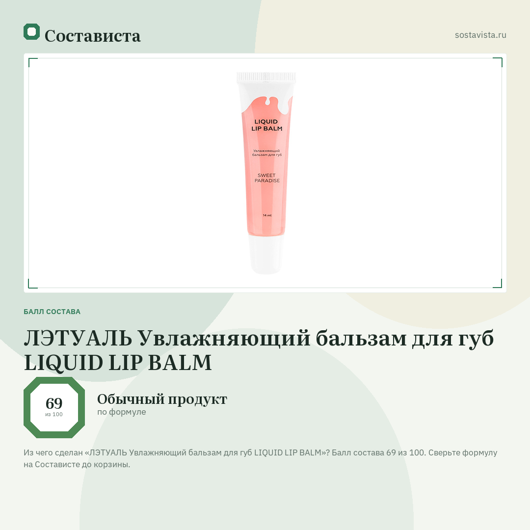 ЛЭТУАЛЬ Увлажняющий бальзам для губ LIQUID LIP BALM: балл состава 69 из 100 — Состависта