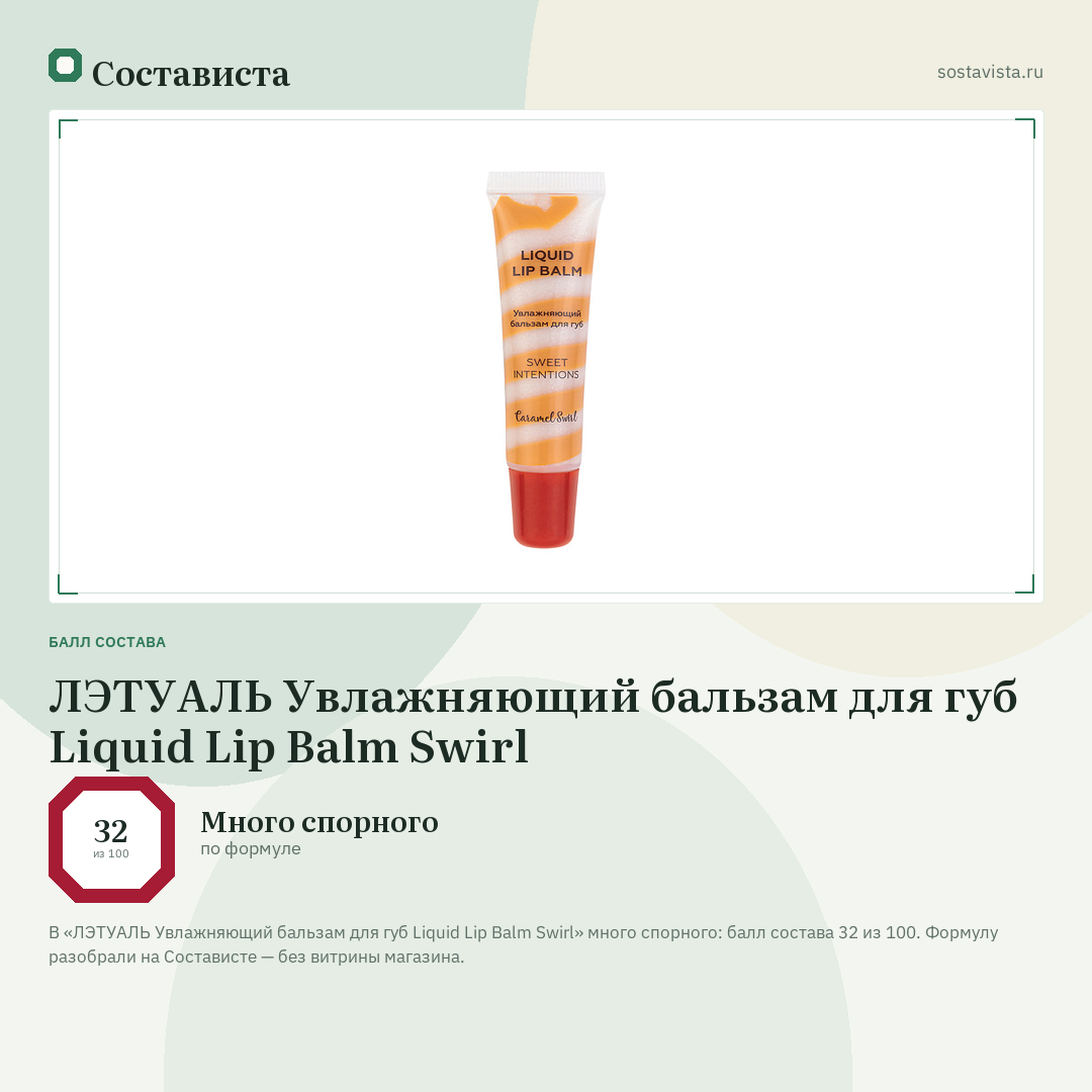 ЛЭТУАЛЬ Увлажняющий бальзам для губ Liquid Lip Balm Swirl: балл состава 32 из 100 — Состависта