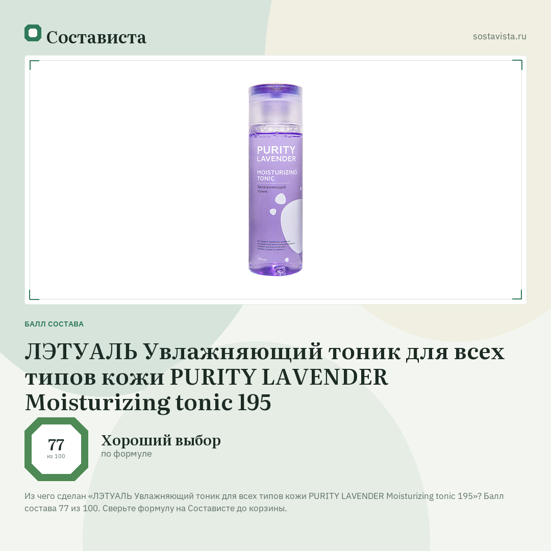 ЛЭТУАЛЬ Увлажняющий тоник для всех типов кожи PURITY LAVENDER Moisturizing tonic 195: балл состава 77 из 100 — Состависта
