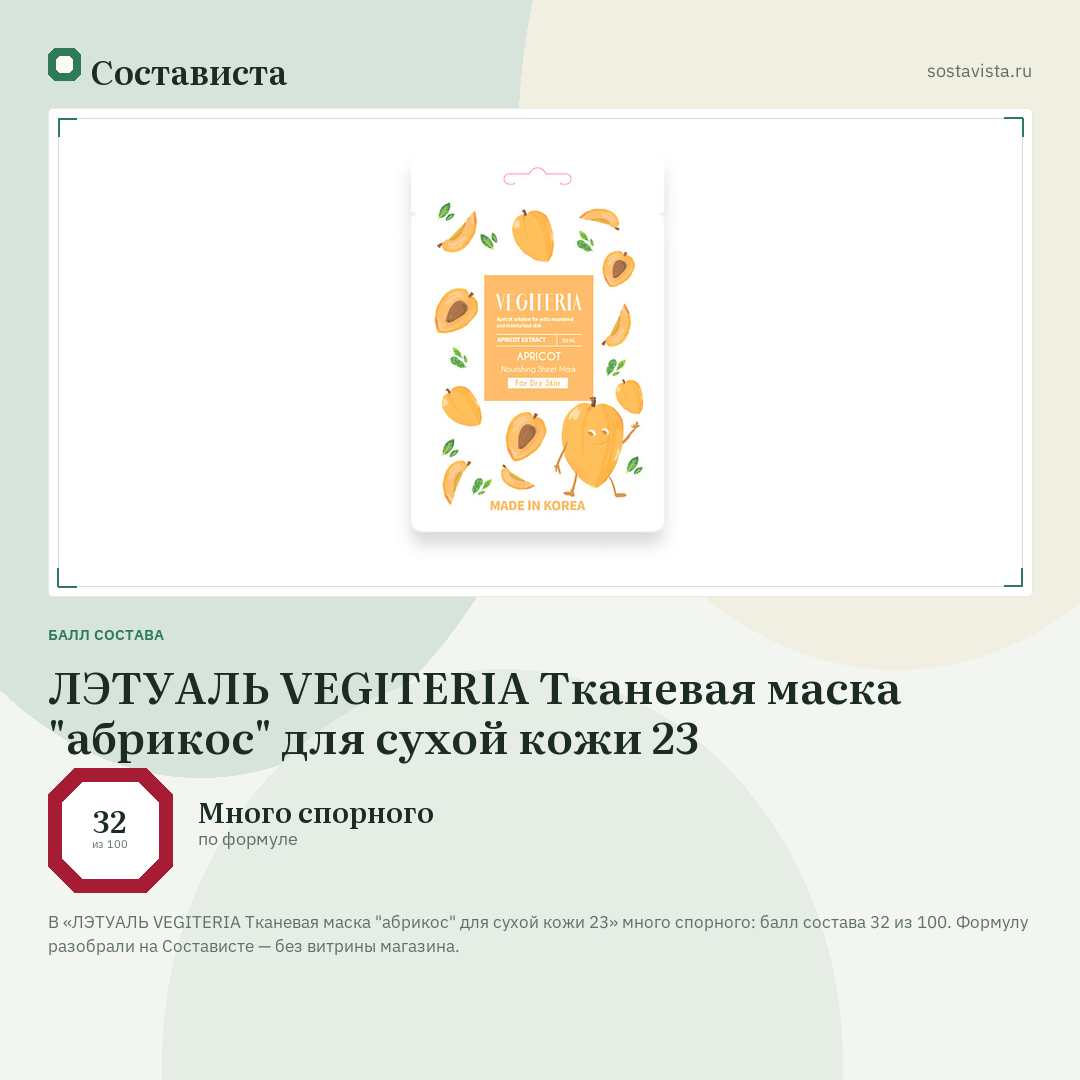 ЛЭТУАЛЬ VEGITERIA Тканевая маска "абрикос" для сухой кожи 23: балл состава 32 из 100 — Состависта