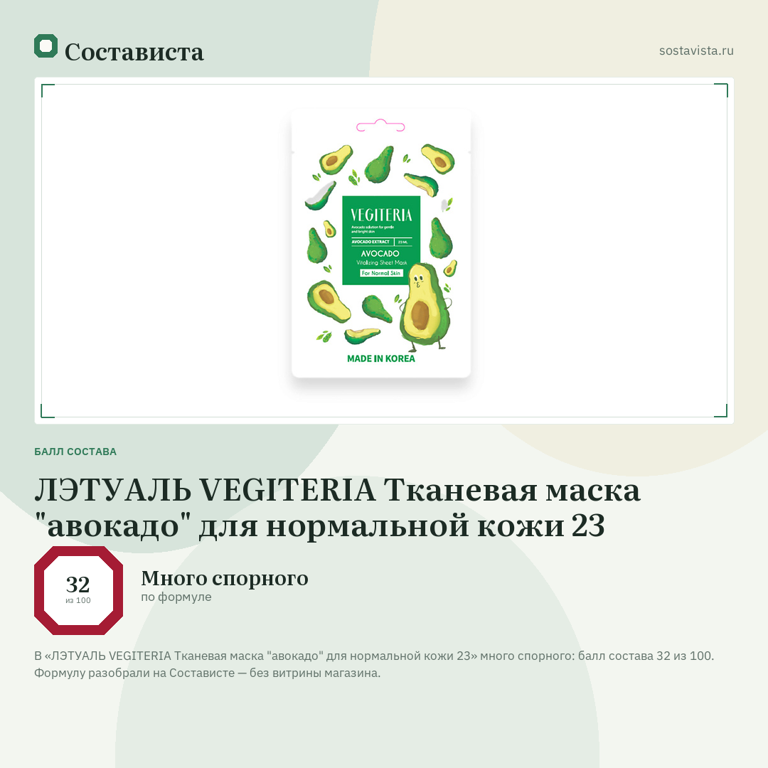 ЛЭТУАЛЬ VEGITERIA Тканевая маска "авокадо" для нормальной кожи 23: балл состава 32 из 100 — Состависта
