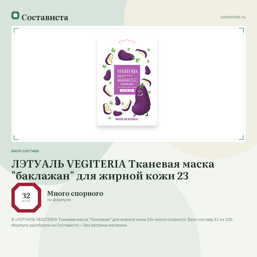 ЛЭТУАЛЬ VEGITERIA Тканевая маска "баклажан" для жирной кожи 23: балл состава 32 из 100 — Состависта