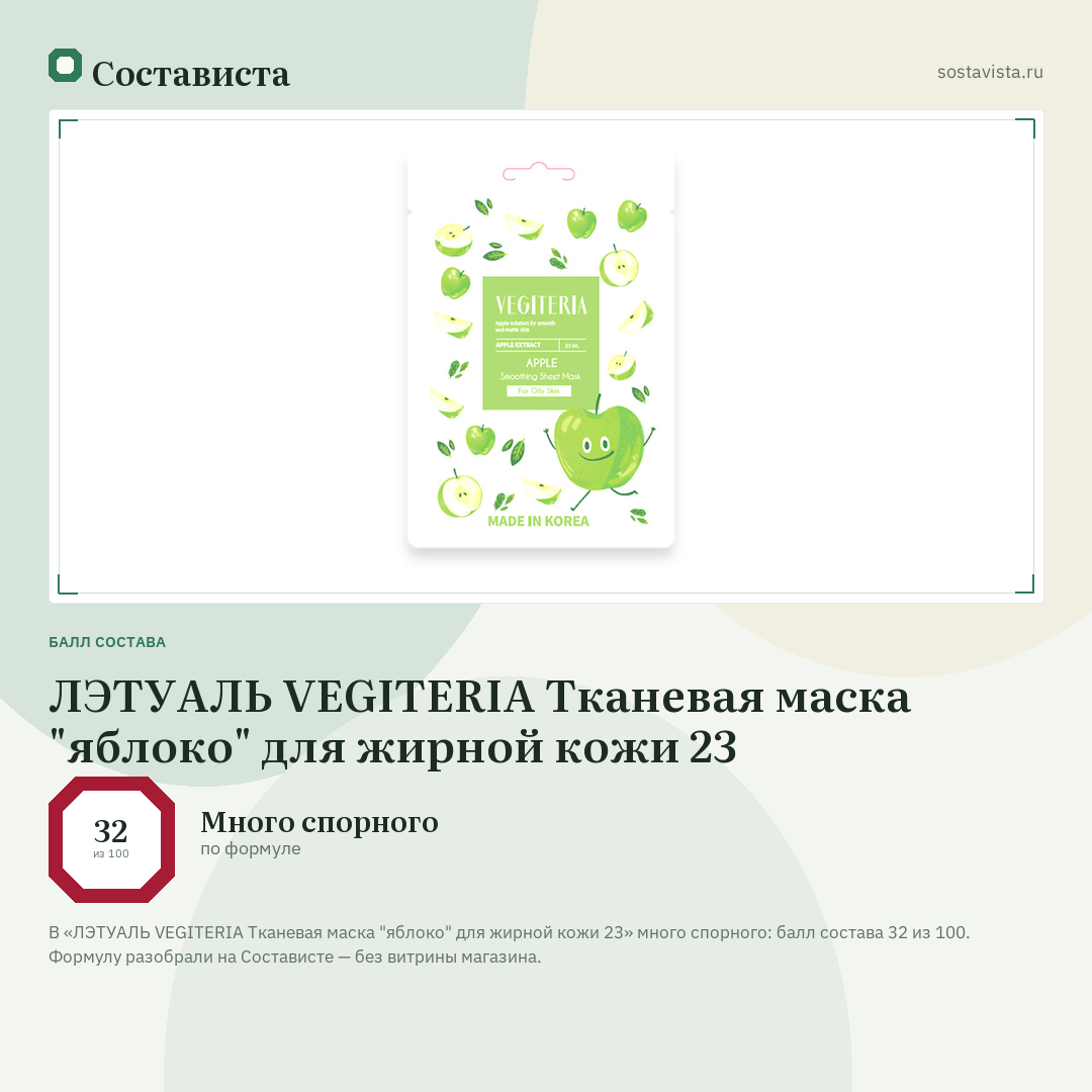 ЛЭТУАЛЬ VEGITERIA Тканевая маска "яблоко" для жирной кожи 23: балл состава 32 из 100 — Состависта