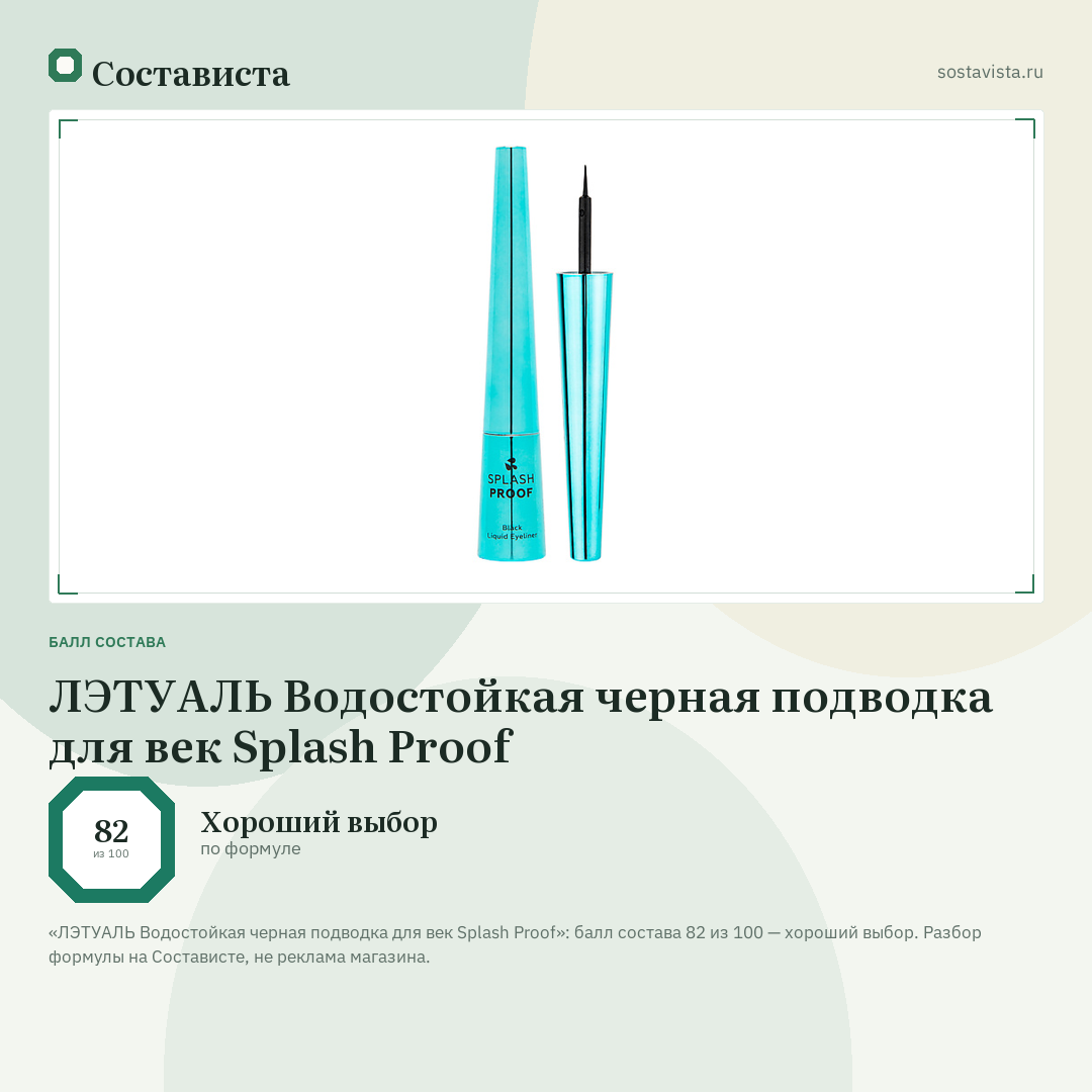 ЛЭТУАЛЬ Водостойкая черная подводка для век Splash Proof: балл состава 82 из 100 — Состависта