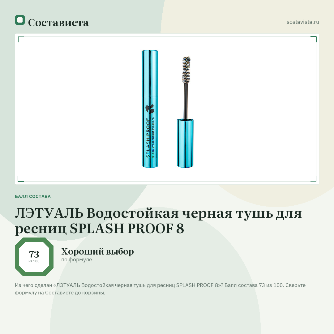 ЛЭТУАЛЬ Водостойкая черная тушь для ресниц SPLASH PROOF 8: балл состава 73 из 100 — Состависта