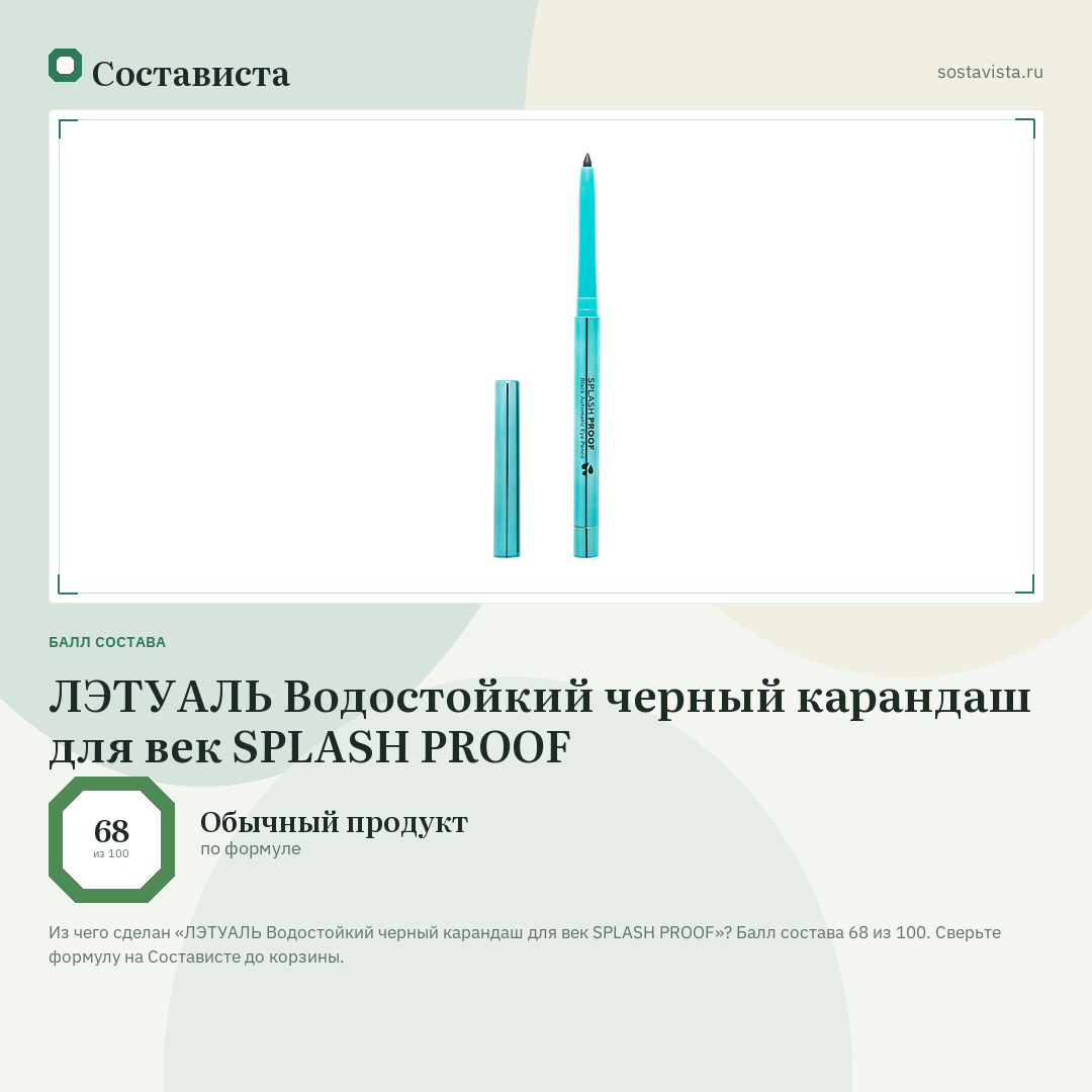 ЛЭТУАЛЬ Водостойкий черный карандаш для век SPLASH PROOF: балл состава 68 из 100 — Состависта
