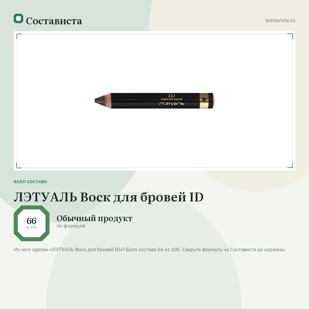 ЛЭТУАЛЬ Воск для бровей ID: балл состава 66 из 100 — Состависта