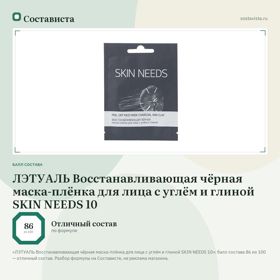 ЛЭТУАЛЬ Восстанавливающая чёрная маска-плёнка для лица с углём и глиной SKIN NEEDS 10: балл состава 86 из 100 — Состависта