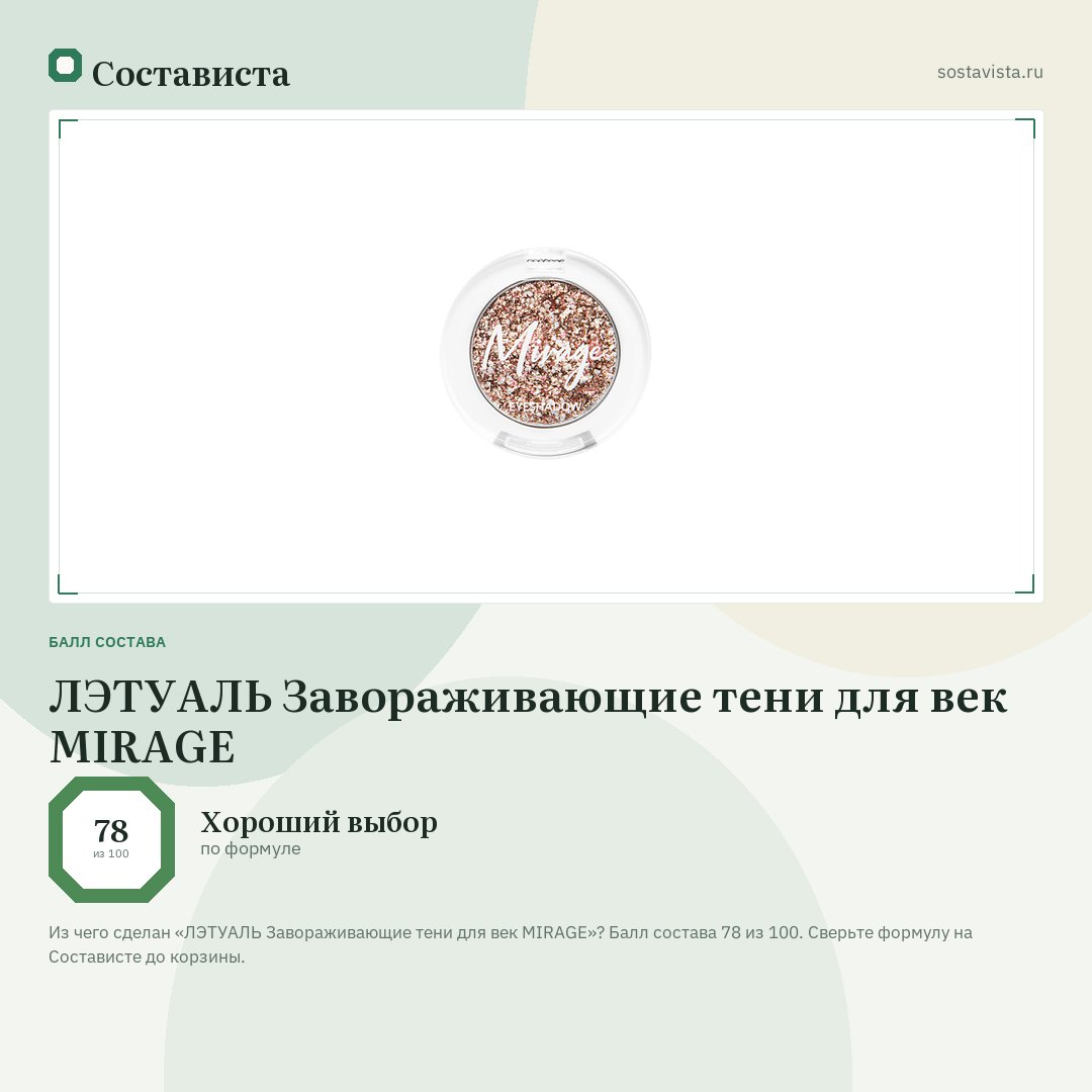 ЛЭТУАЛЬ Завораживающие тени для век MIRAGE: балл состава 78 из 100 — Состависта