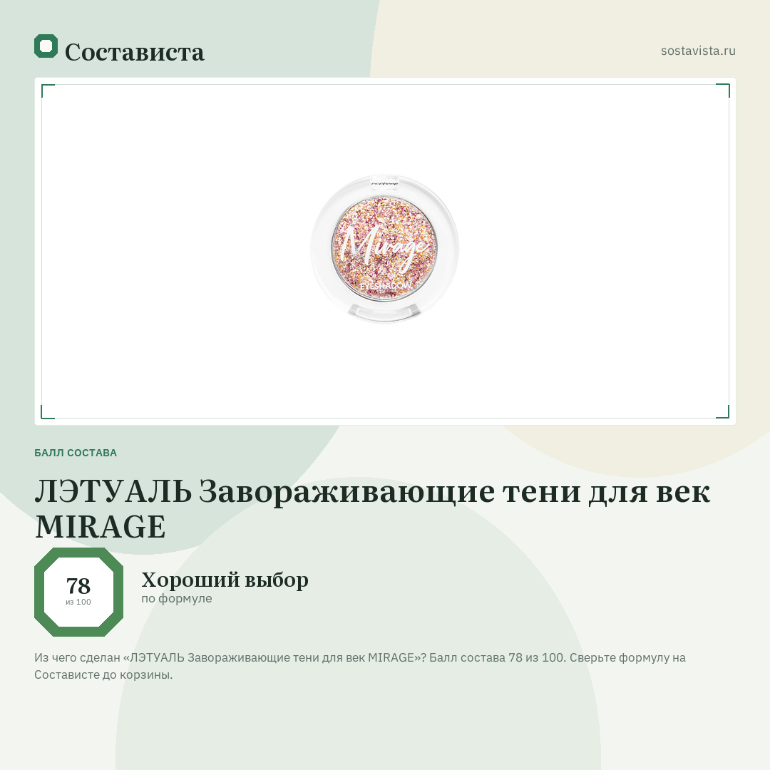 ЛЭТУАЛЬ Завораживающие тени для век MIRAGE: балл состава 78 из 100 — Состависта