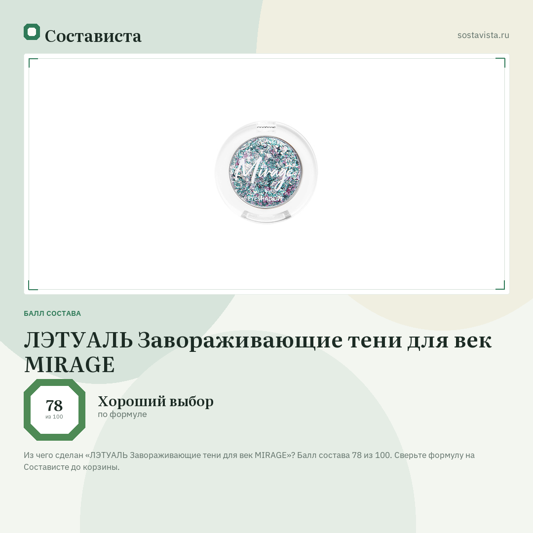 ЛЭТУАЛЬ Завораживающие тени для век MIRAGE: балл состава 78 из 100 — Состависта