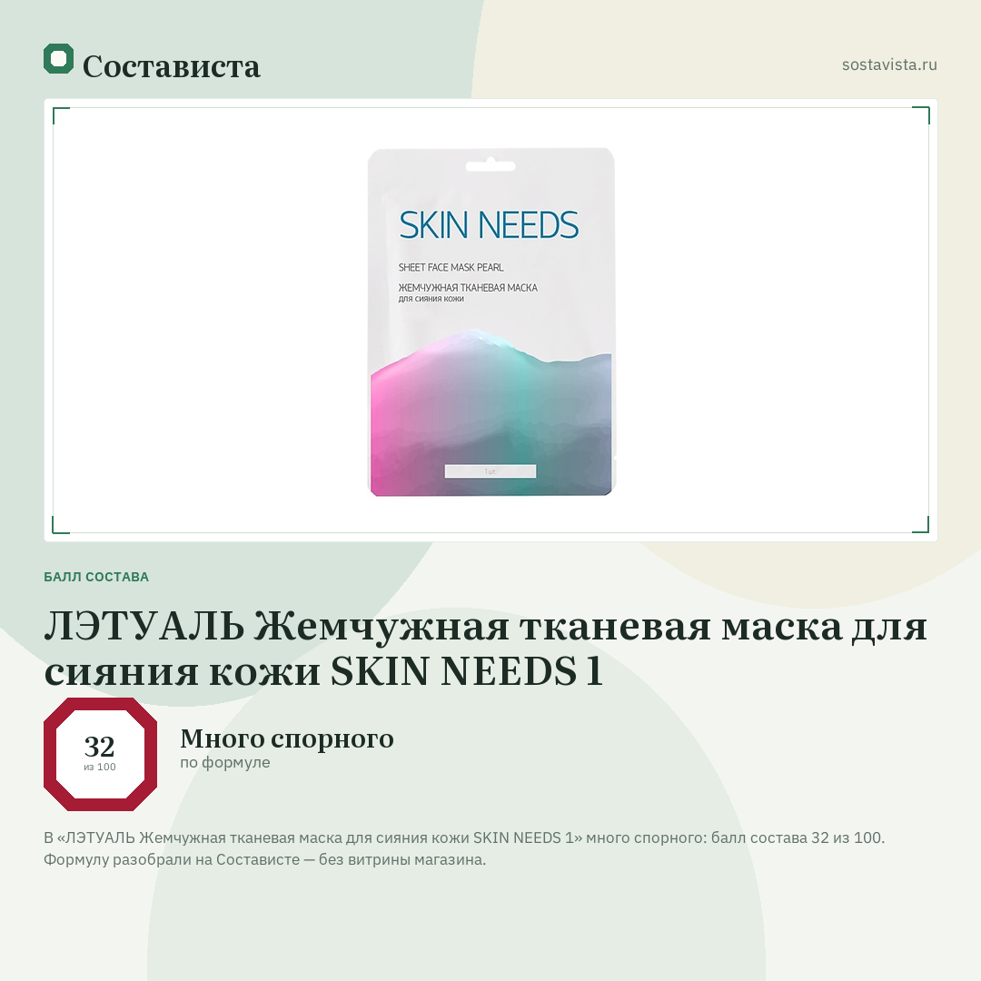 ЛЭТУАЛЬ Жемчужная тканевая маска для сияния кожи SKIN NEEDS 1: балл состава 32 из 100 — Состависта
