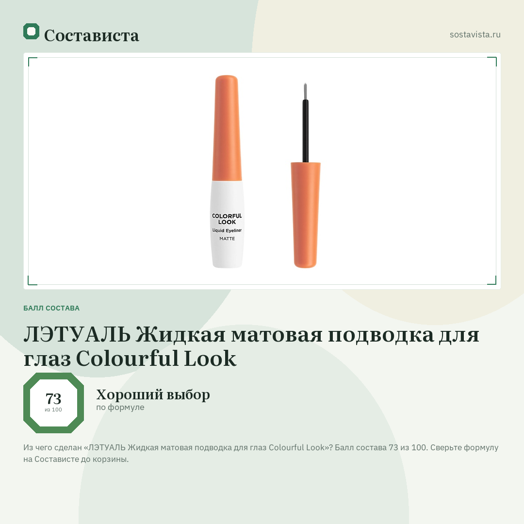 ЛЭТУАЛЬ Жидкая матовая подводка для глаз Colourful Look: балл состава 73 из 100 — Состависта