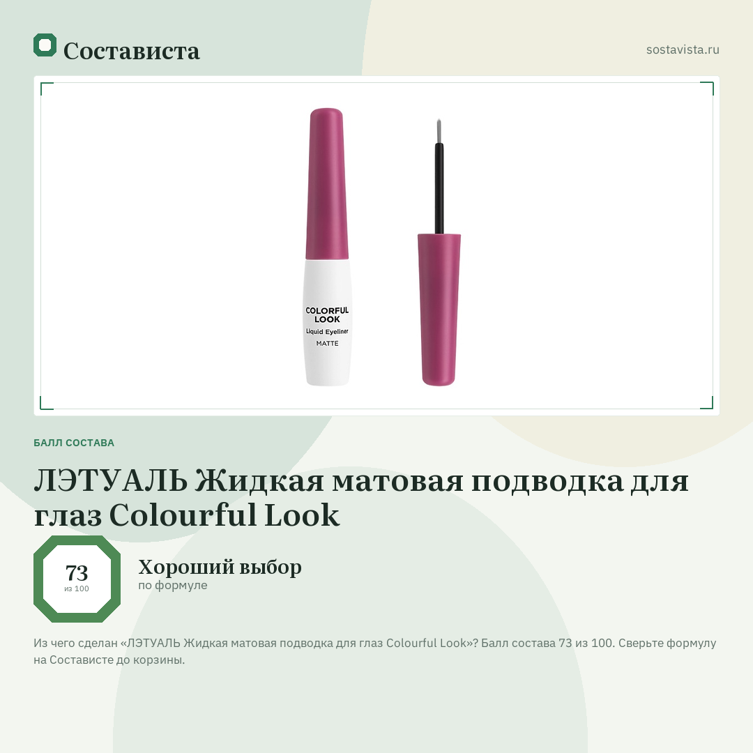 ЛЭТУАЛЬ Жидкая матовая подводка для глаз Colourful Look: балл состава 73 из 100 — Состависта