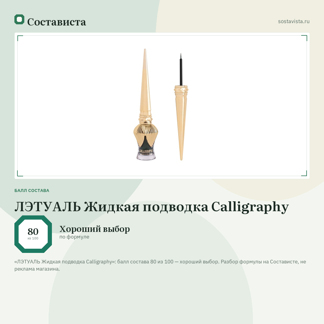ЛЭТУАЛЬ Жидкая подводка Calligraphy: балл состава 80 из 100 — Состависта
