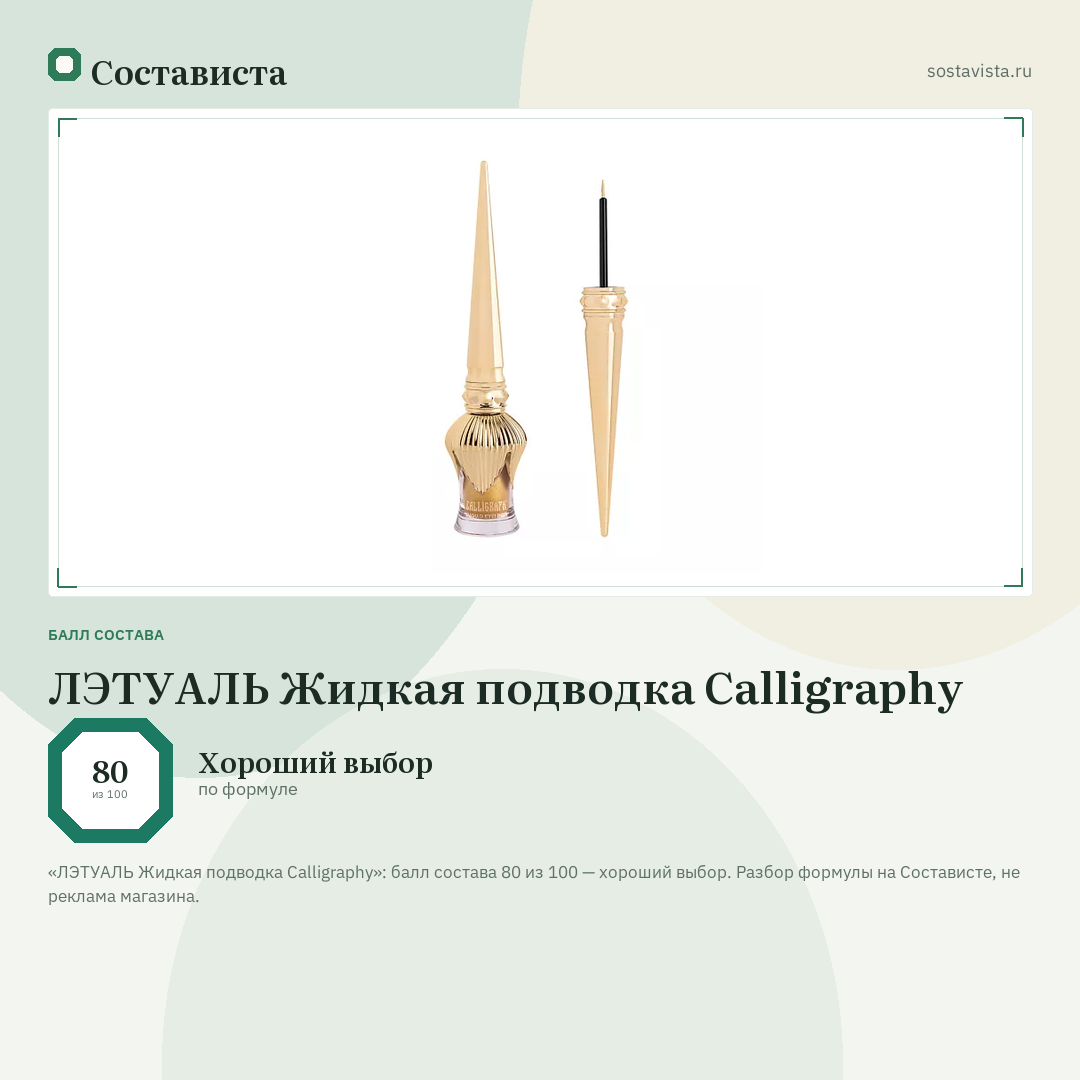 ЛЭТУАЛЬ Жидкая подводка Calligraphy: балл состава 80 из 100 — Состависта