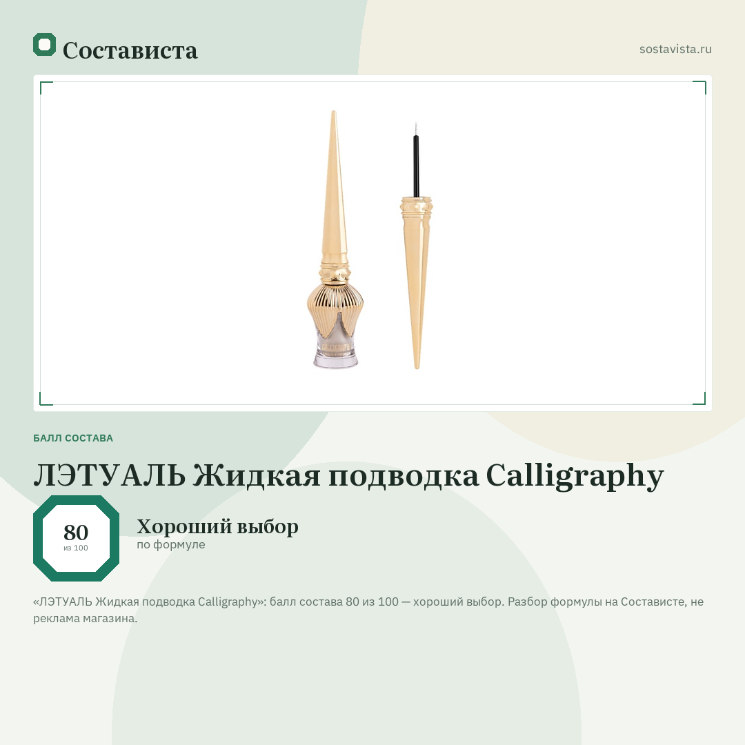ЛЭТУАЛЬ Жидкая подводка Calligraphy: балл состава 80 из 100 — Состависта