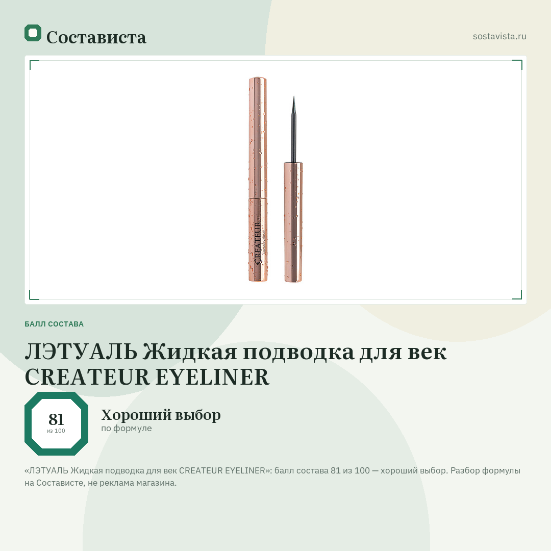 ЛЭТУАЛЬ Жидкая подводка для век CREATEUR EYELINER: балл состава 81 из 100 — Состависта