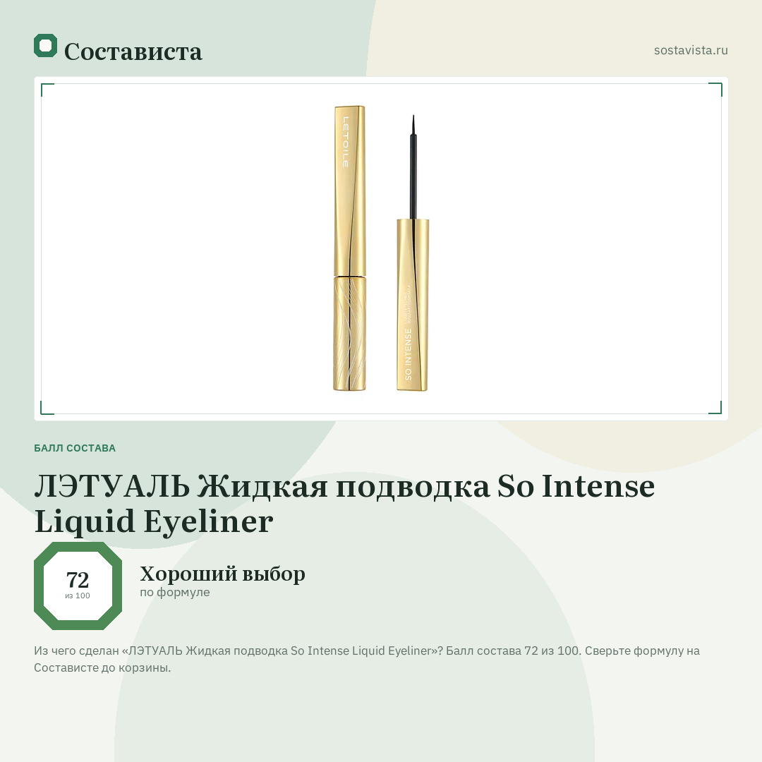 ЛЭТУАЛЬ Жидкая подводка So Intense Liquid Eyeliner: балл состава 72 из 100 — Состависта