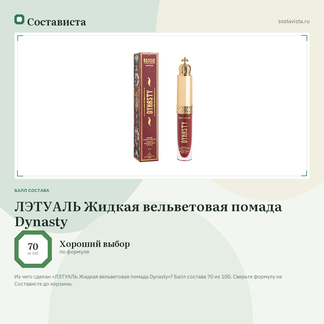 ЛЭТУАЛЬ Жидкая вельветовая помада Dynasty: балл состава 70 из 100 — Состависта