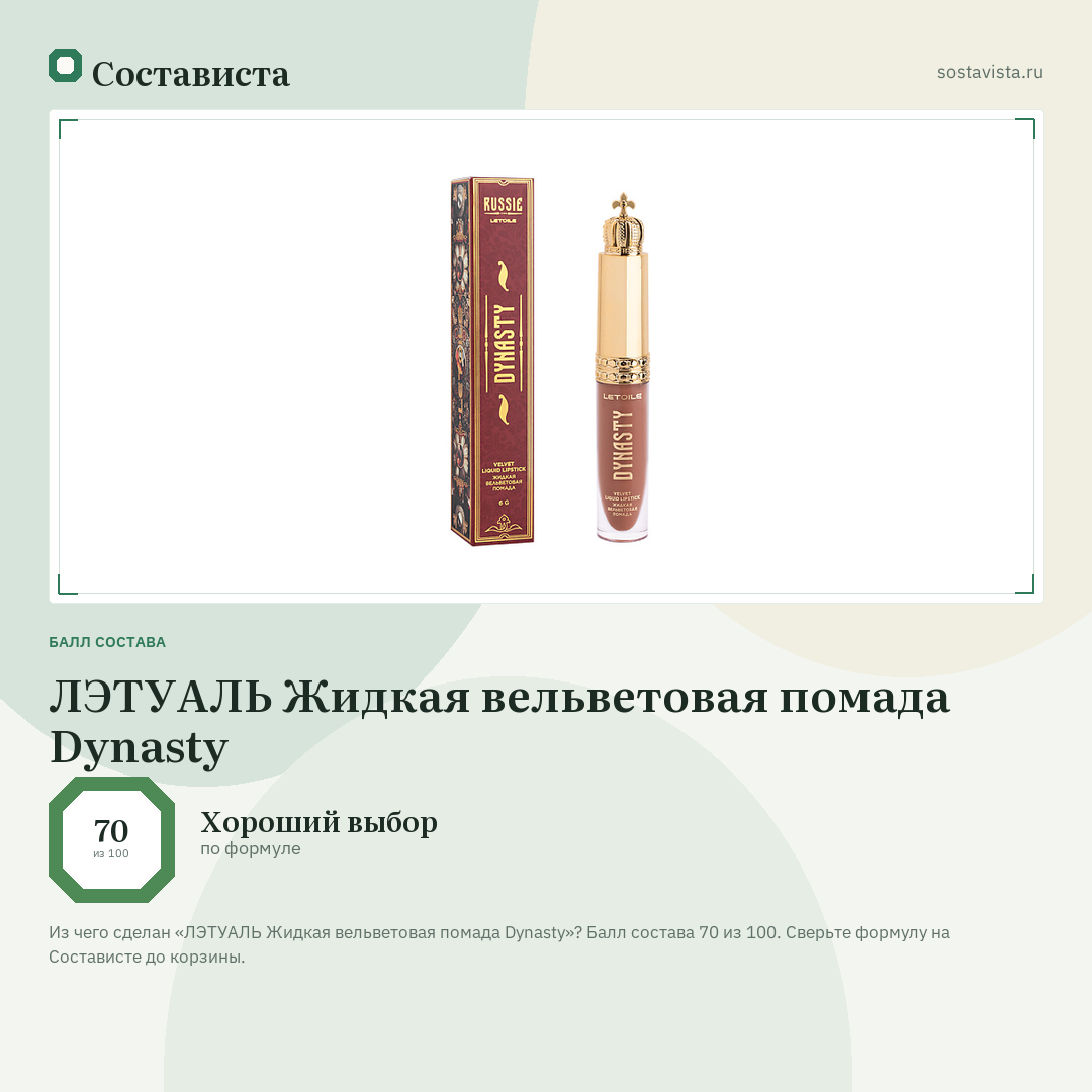 ЛЭТУАЛЬ Жидкая вельветовая помада Dynasty: балл состава 70 из 100 — Состависта