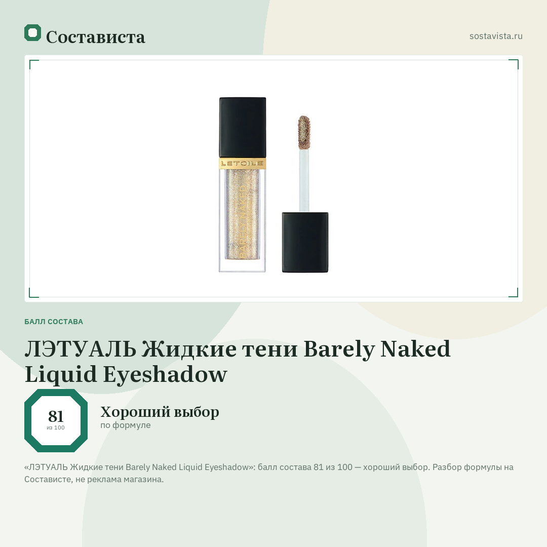 ЛЭТУАЛЬ Жидкие тени Barely Naked Liquid Eyeshadow: балл состава 81 из 100 — Состависта
