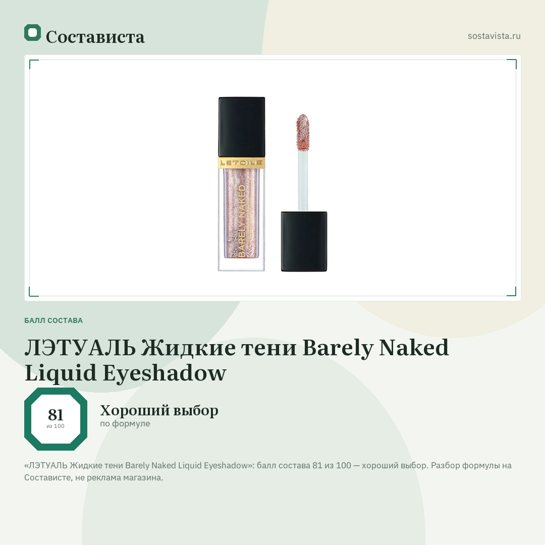 ЛЭТУАЛЬ Жидкие тени Barely Naked Liquid Eyeshadow: балл состава 81 из 100 — Состависта