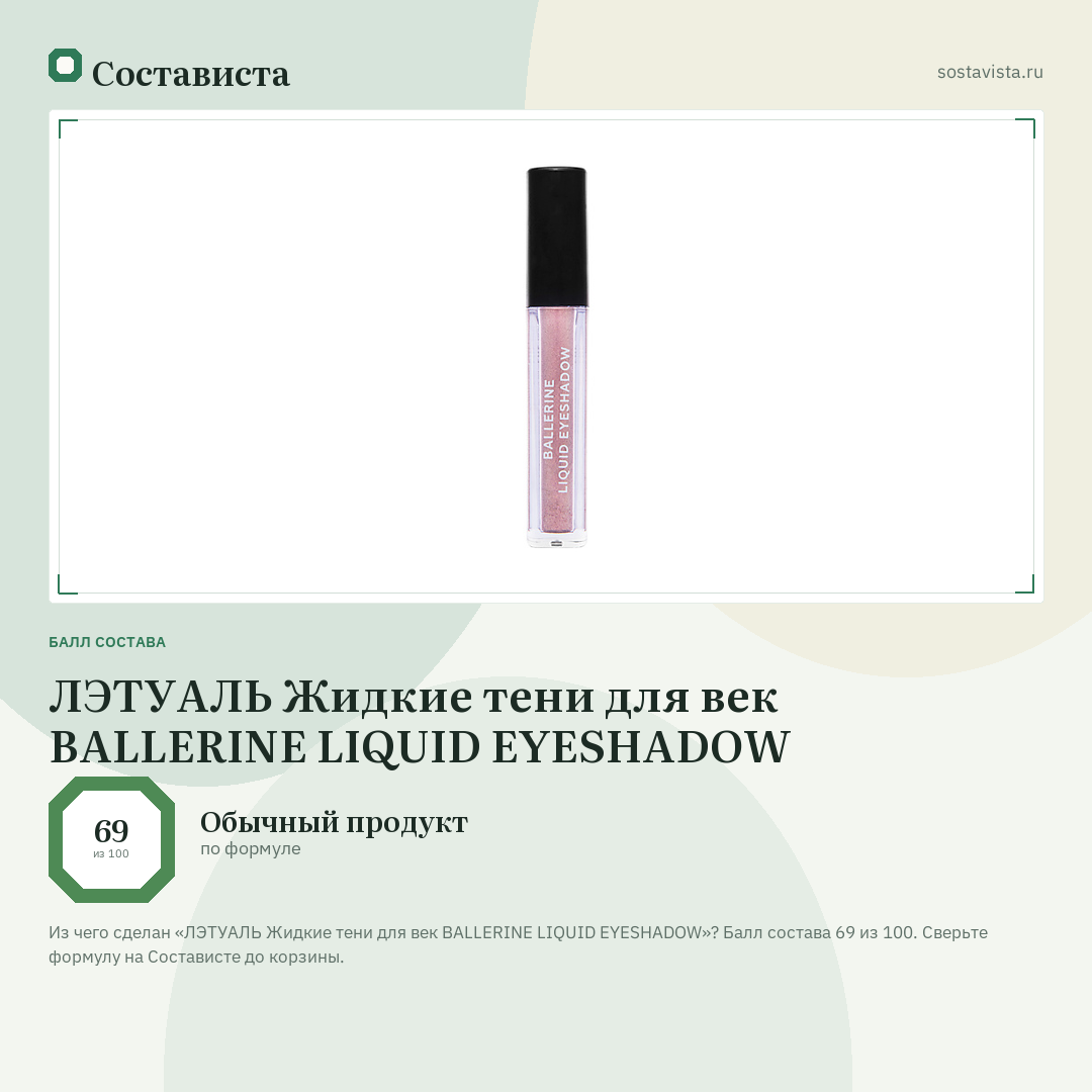 ЛЭТУАЛЬ Жидкие тени для век BALLERINE LIQUID EYESHADOW: балл состава 69 из 100 — Состависта