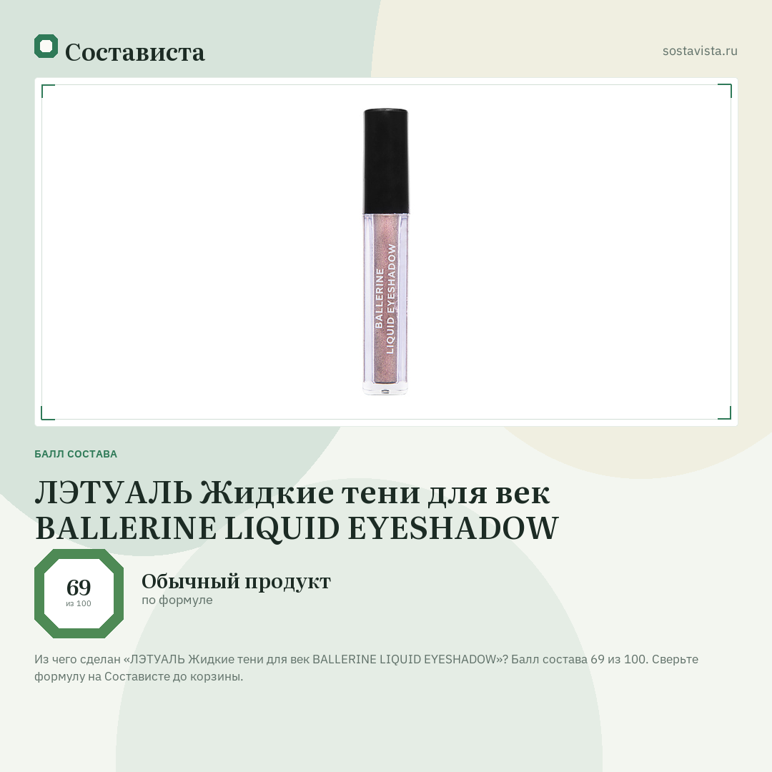 ЛЭТУАЛЬ Жидкие тени для век BALLERINE LIQUID EYESHADOW: балл состава 69 из 100 — Состависта