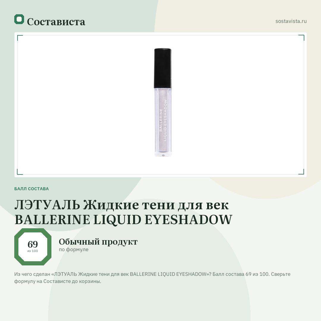 ЛЭТУАЛЬ Жидкие тени для век BALLERINE LIQUID EYESHADOW: балл состава 69 из 100 — Состависта