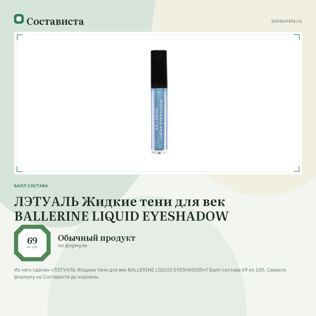 ЛЭТУАЛЬ Жидкие тени для век BALLERINE LIQUID EYESHADOW: балл состава 69 из 100 — Состависта