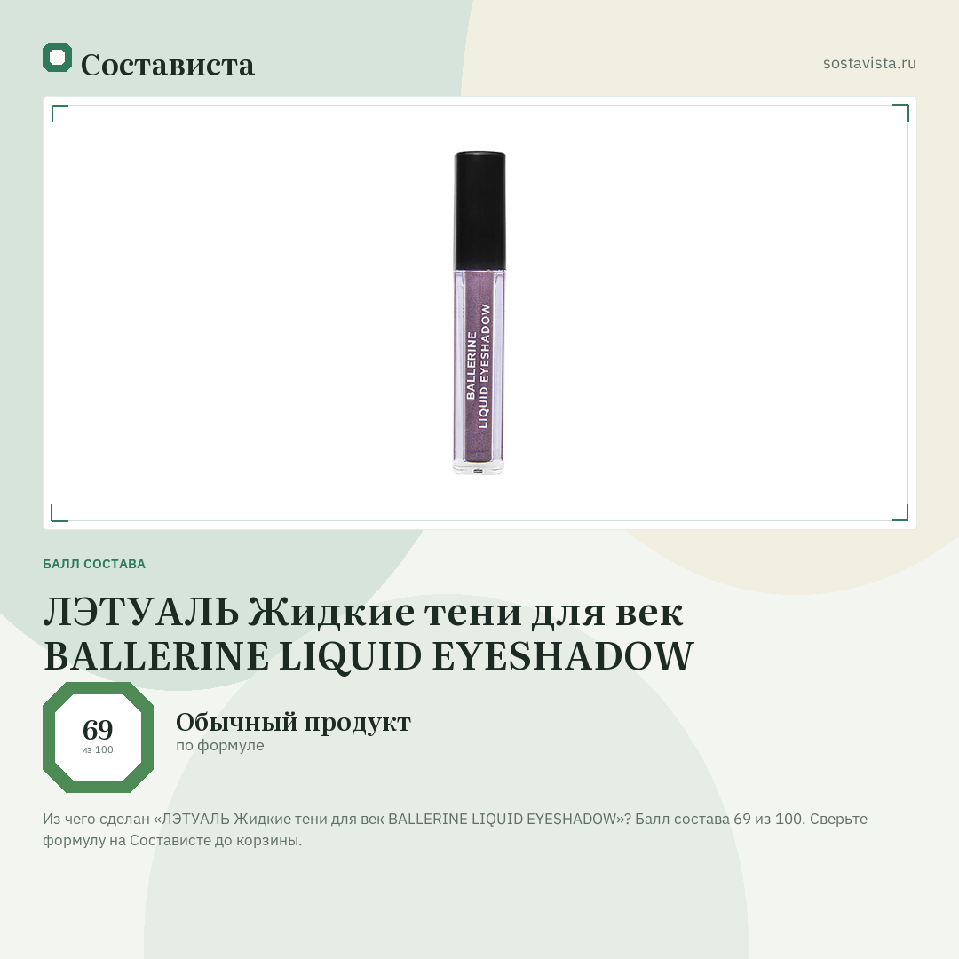 ЛЭТУАЛЬ Жидкие тени для век BALLERINE LIQUID EYESHADOW: балл состава 69 из 100 — Состависта