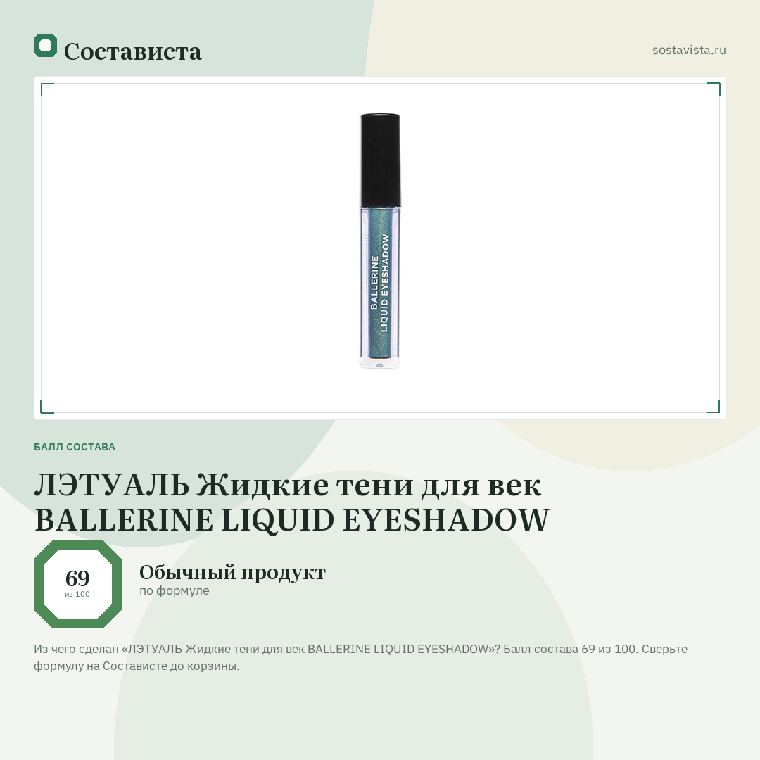 ЛЭТУАЛЬ Жидкие тени для век BALLERINE LIQUID EYESHADOW: балл состава 69 из 100 — Состависта