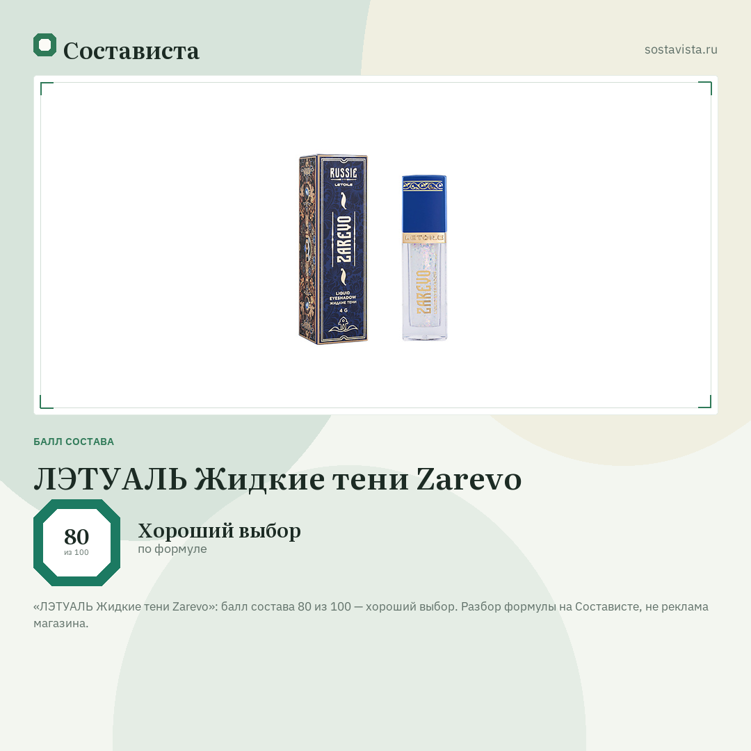 ЛЭТУАЛЬ Жидкие тени Zarevo: балл состава 80 из 100 — Состависта