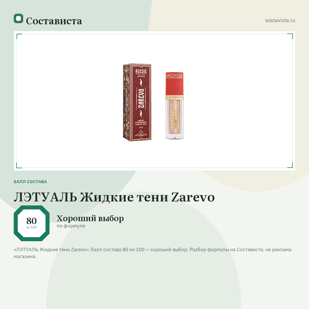 ЛЭТУАЛЬ Жидкие тени Zarevo: балл состава 80 из 100 — Состависта
