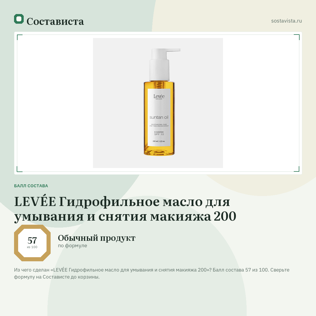 LEVÉE Гидрофильное масло для умывания и снятия макияжа 200: балл состава 57 из 100 — Состависта
