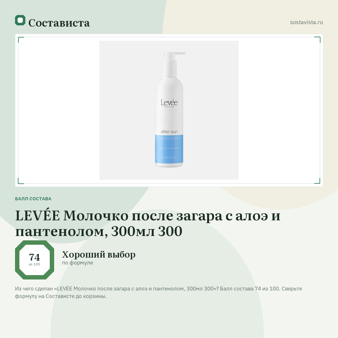 LEVÉE Молочко после загара с алоэ и пантенолом, 300мл 300: балл состава 74 из 100 — Состависта