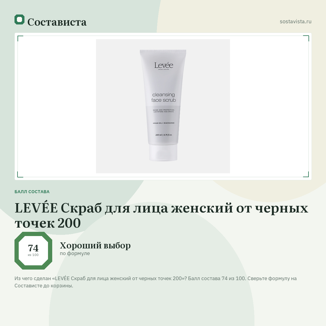 LEVÉE Скраб для лица женский от черных точек 200: балл состава 74 из 100 — Состависта