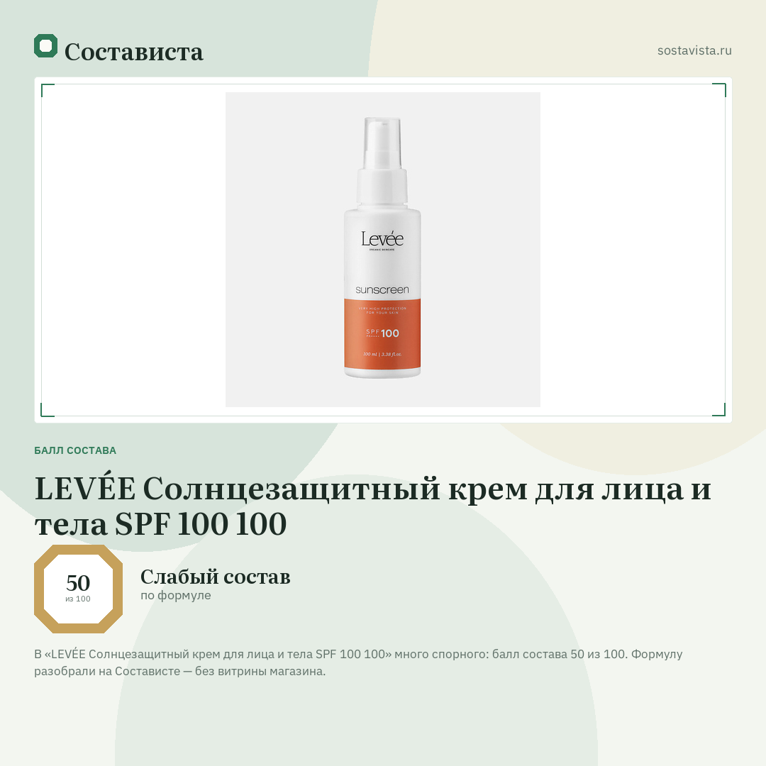 LEVÉE Солнцезащитный крем для лица и тела SPF 100 100: балл состава 50 из 100 — Состависта