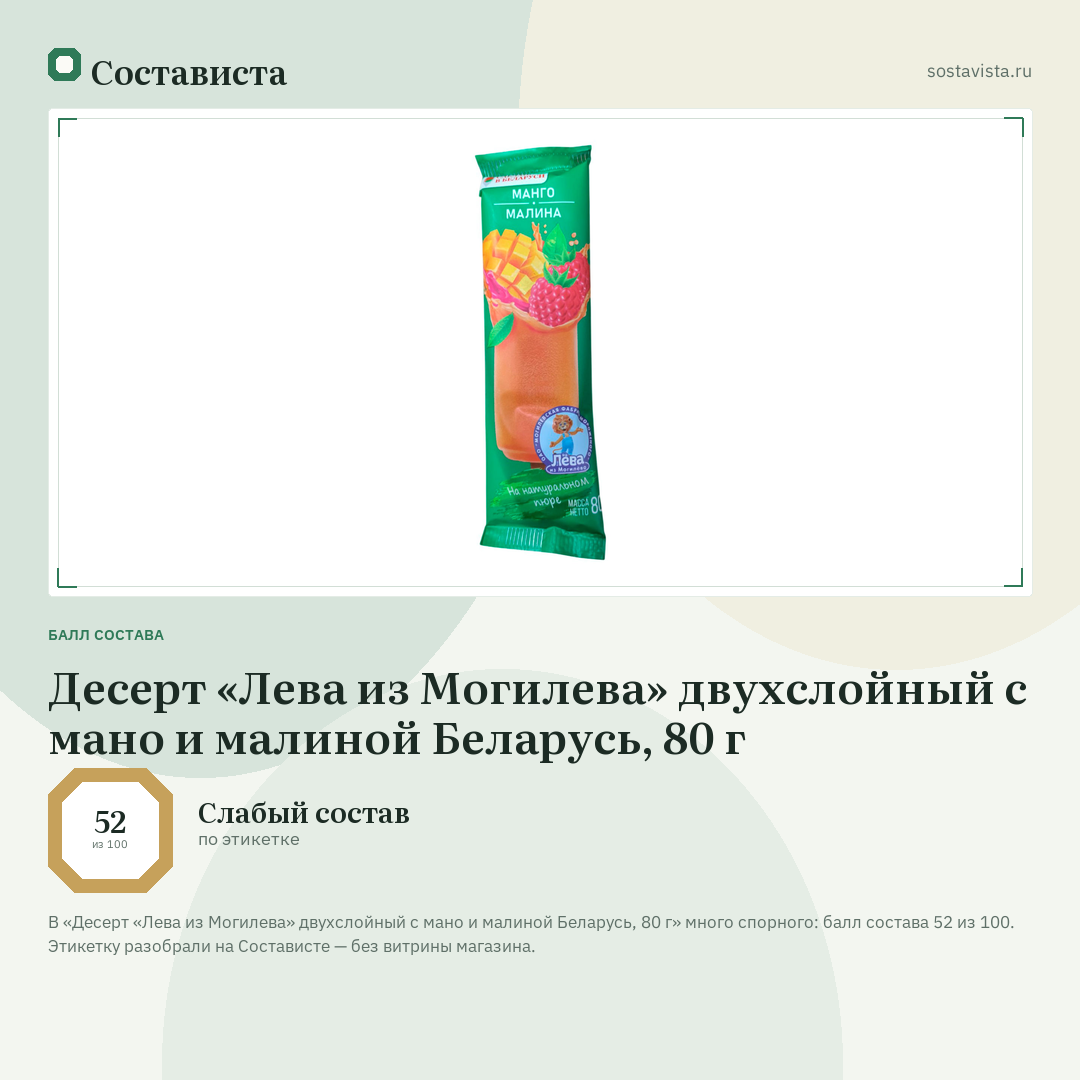 Десерт «Лева из Могилева» двухслойный с мано и малиной Беларусь, 80 г: балл состава 52 из 100 — Состависта