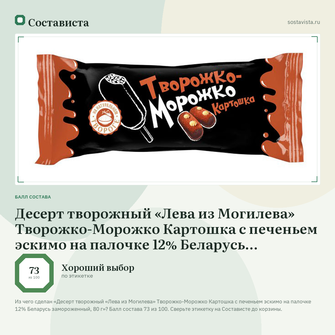 Десерт творожный «Лева из Могилева» Творожко-Морожко Картошка с печеньем эскимо на палочке 12% Беларусь замороженный, 80 г: балл состава 73 из 100 — Состависта