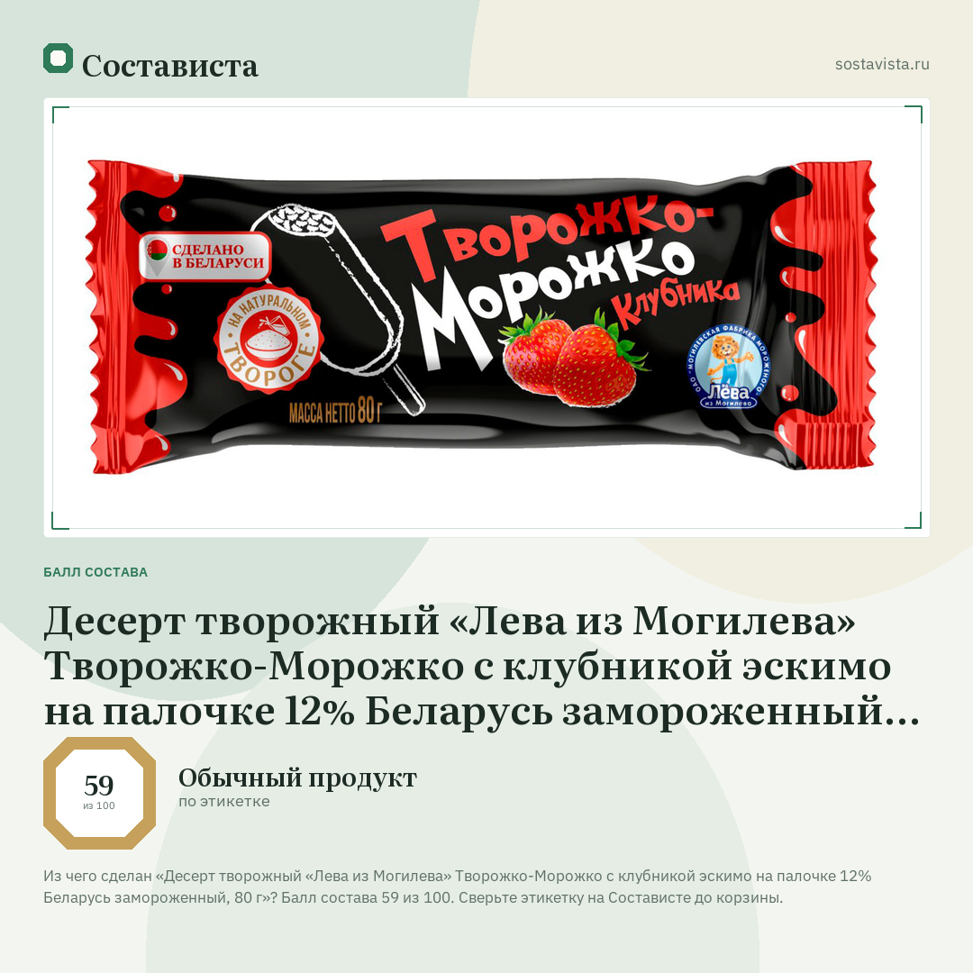 Десерт творожный «Лева из Могилева» Творожко-Морожко с клубникой эскимо на палочке 12% Беларусь замороженный, 80 г: балл состава 59 из 100 — Состависта
