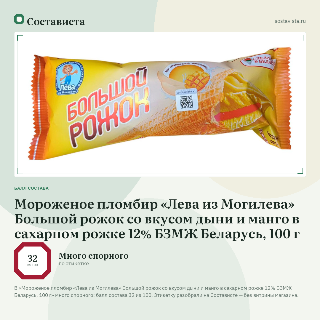 Мороженое пломбир «Лева из Могилева» Большой рожок со вкусом дыни и манго в сахарном рожке 12% БЗМЖ Беларусь, 100 г: балл состава 32 из 100 — Состависта