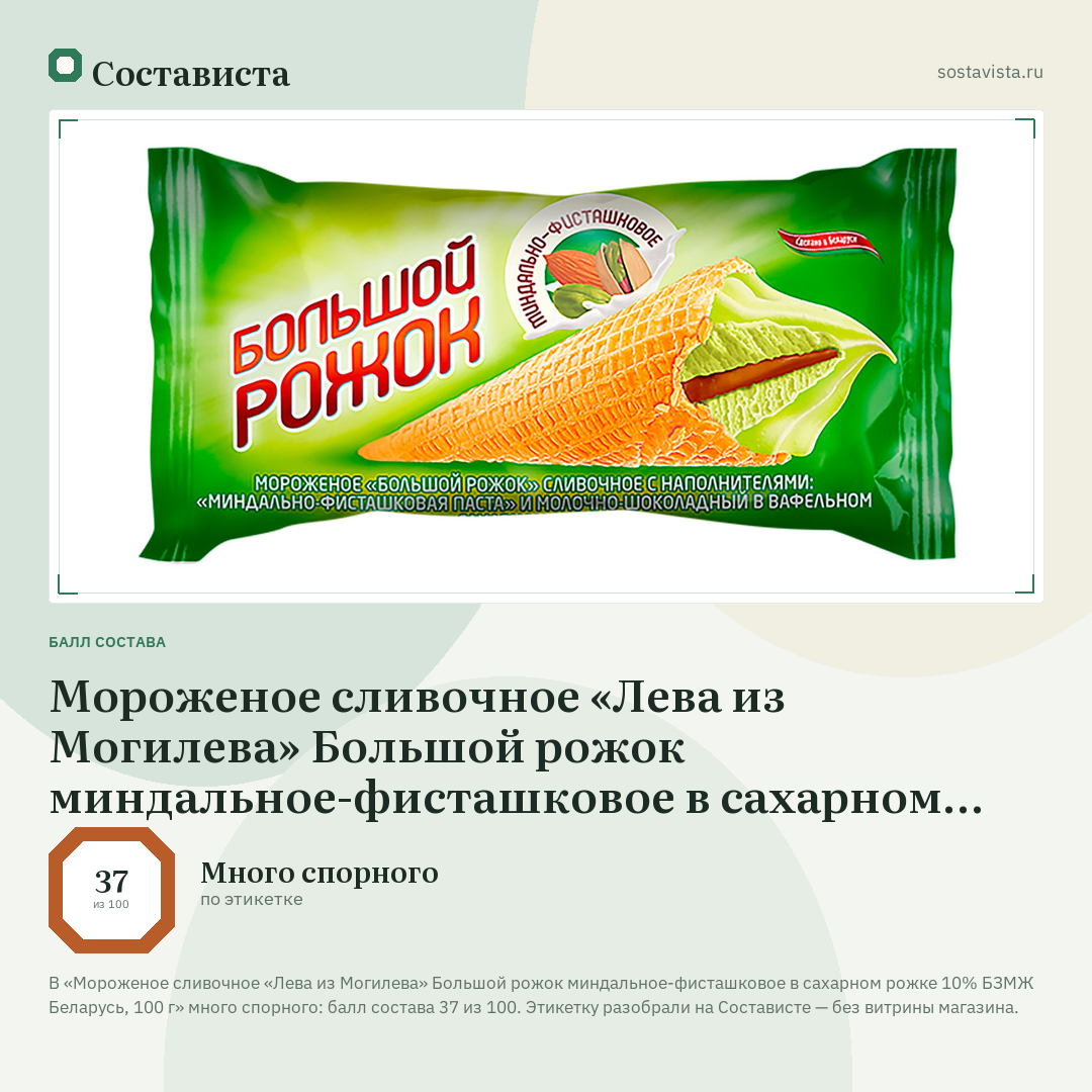 Мороженое сливочное «Лева из Могилева» Большой рожок миндальное-фисташковое в сахарном рожке 10% БЗМЖ Беларусь, 100 г: балл состава 37 из 100 — Состависта
